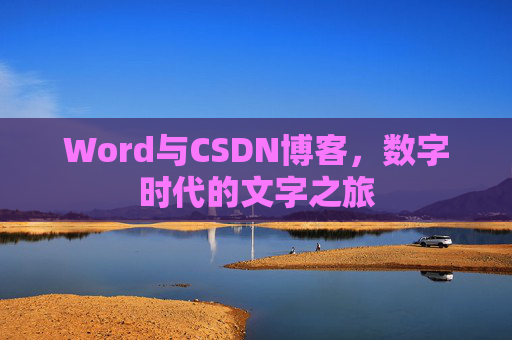 Word与CSDN博客，数字时代的文字之旅