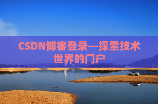 CSDN博客登录—探索技术世界的门户